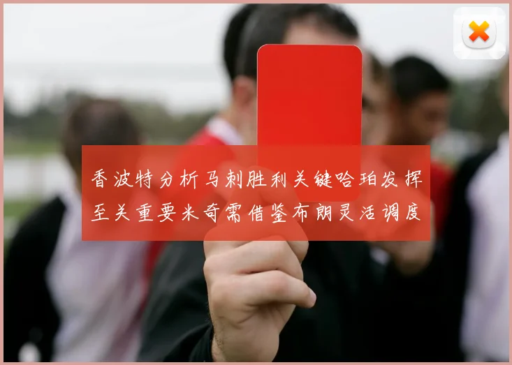 香波特分析马刺胜利关键哈珀发挥至关重要米奇需借鉴布朗灵活调度