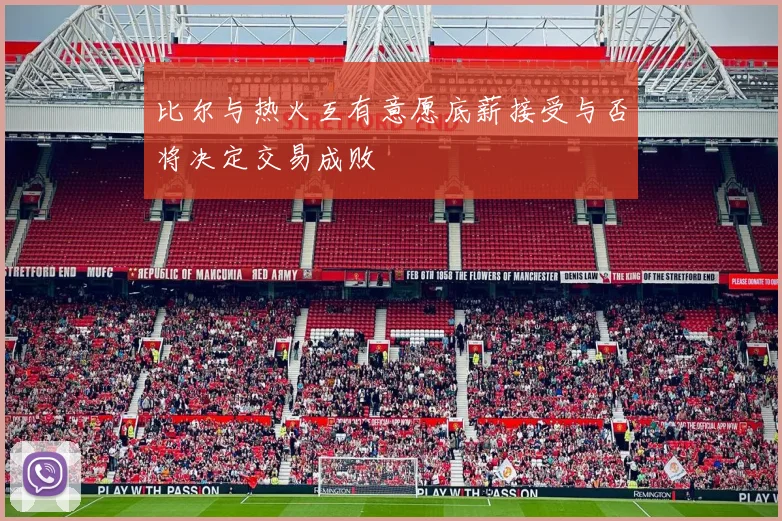 比尔与热火互有意愿底薪接受与否将决定交易成败