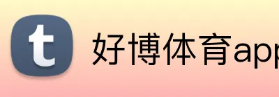 好博体育app Logo
